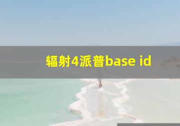 辐射4派普base id